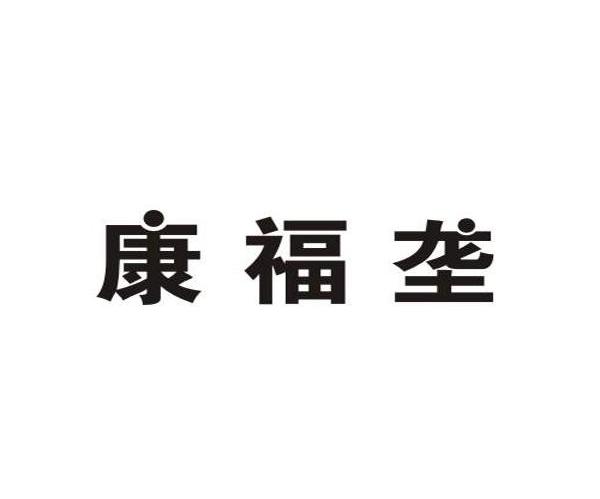 康福垄