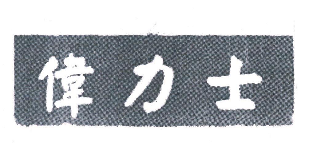 伟力士