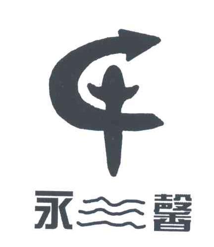 永馨