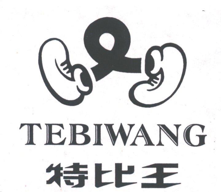 特比王