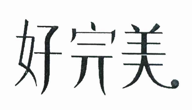好完美