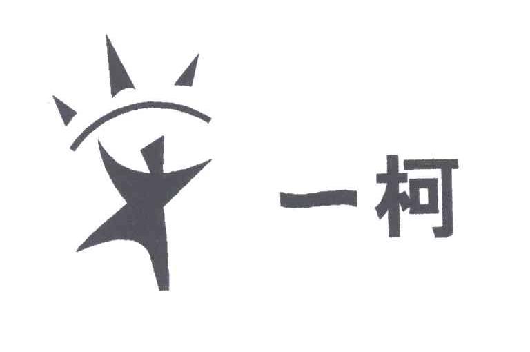 一柯