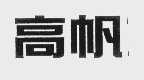 高帆