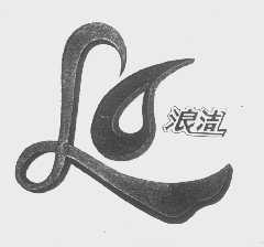 浪洁