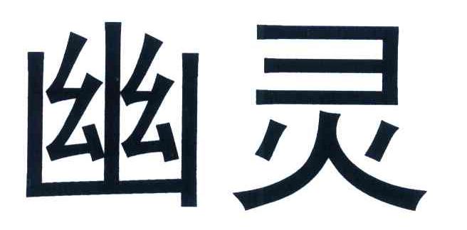 幽灵