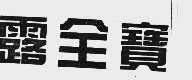 露全宝