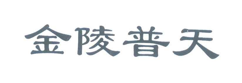 金陵普天
