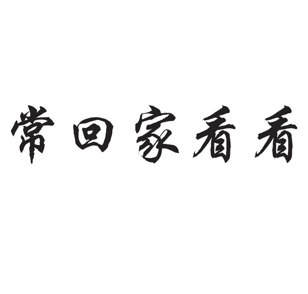 常回家看看