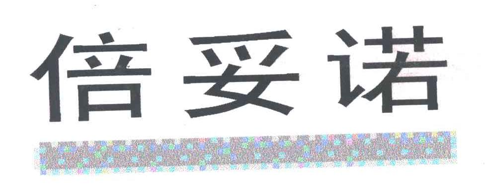 倍妥诺