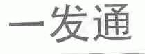 一发通