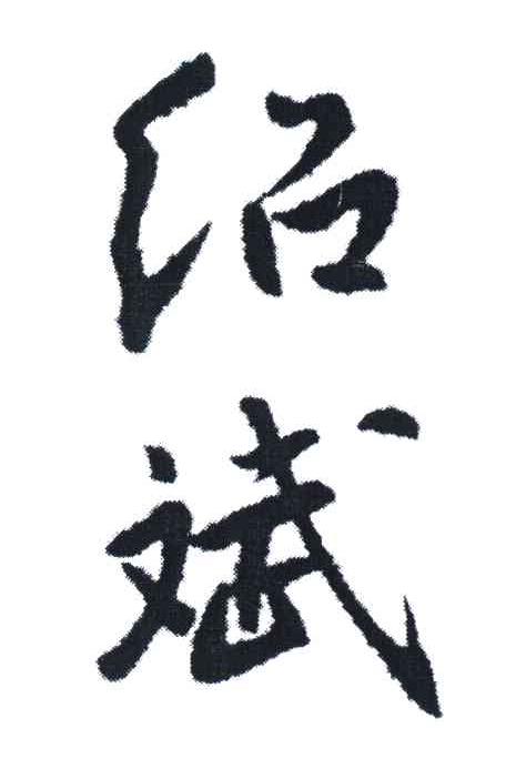 绍斌