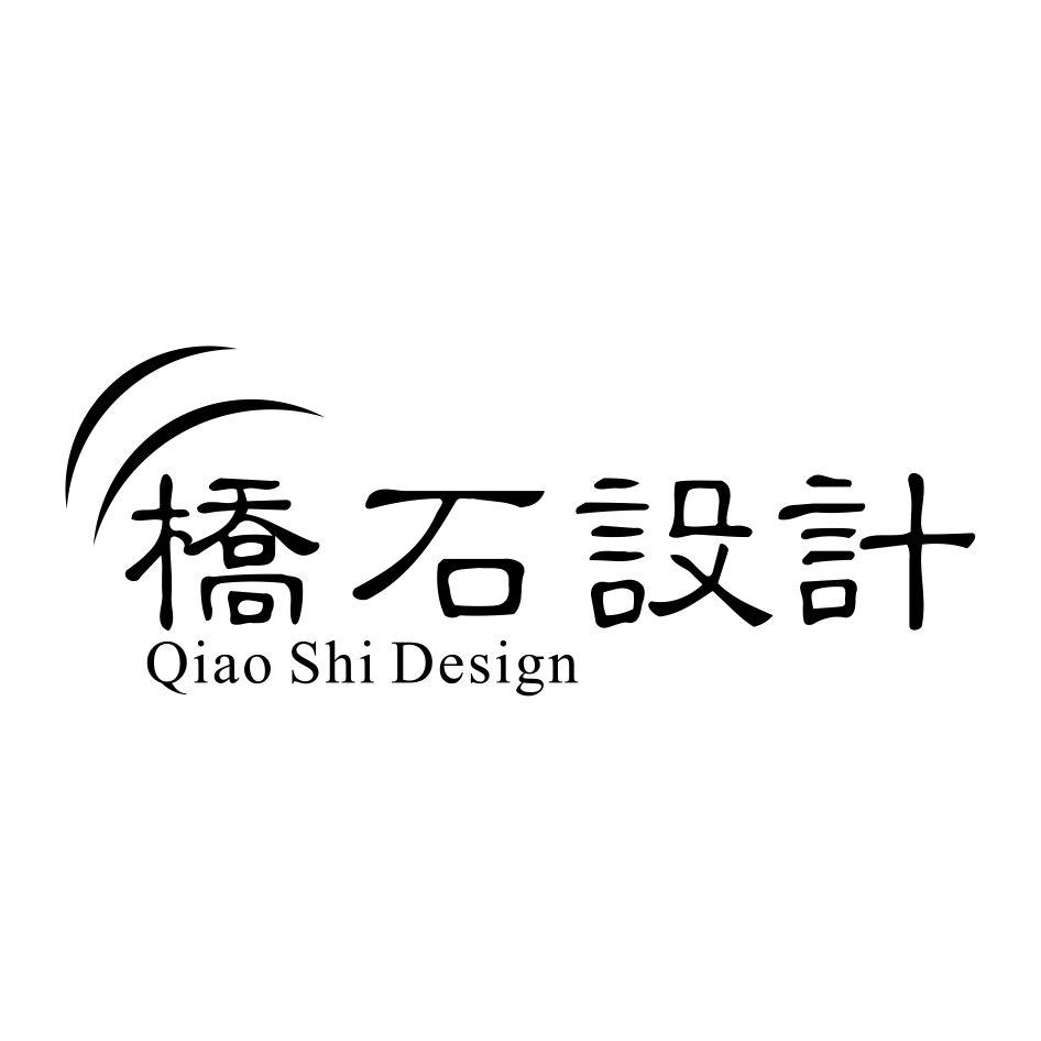 桥石设计 QIAO SHI DESIGN