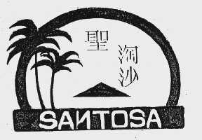 圣淘沙   SANTOSA