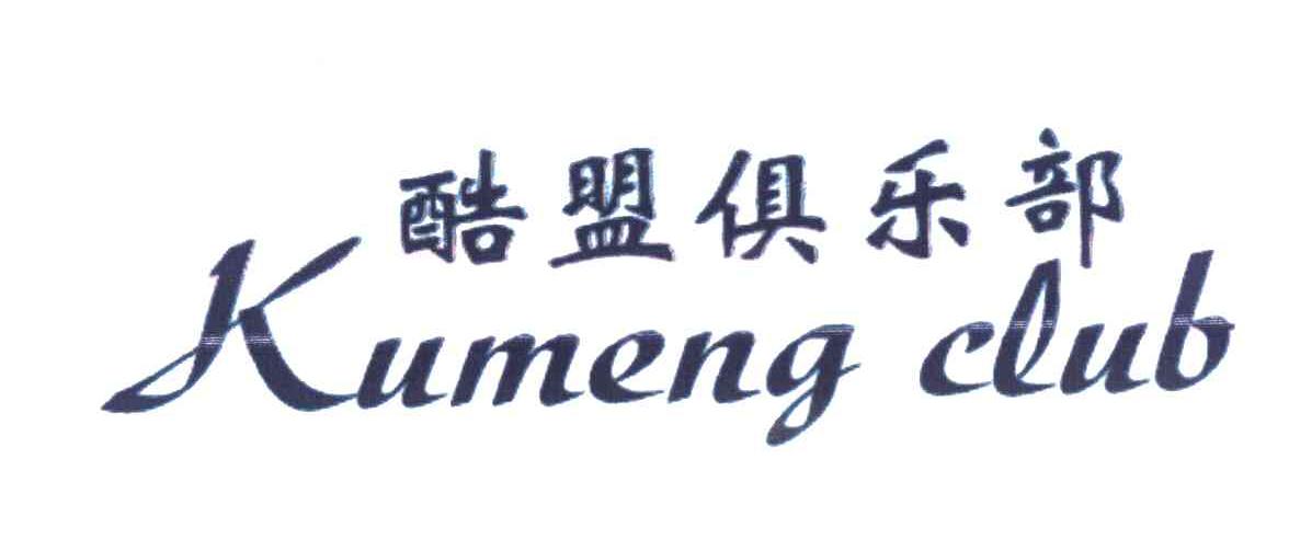 酷盟俱乐部;KUMENG CLUB