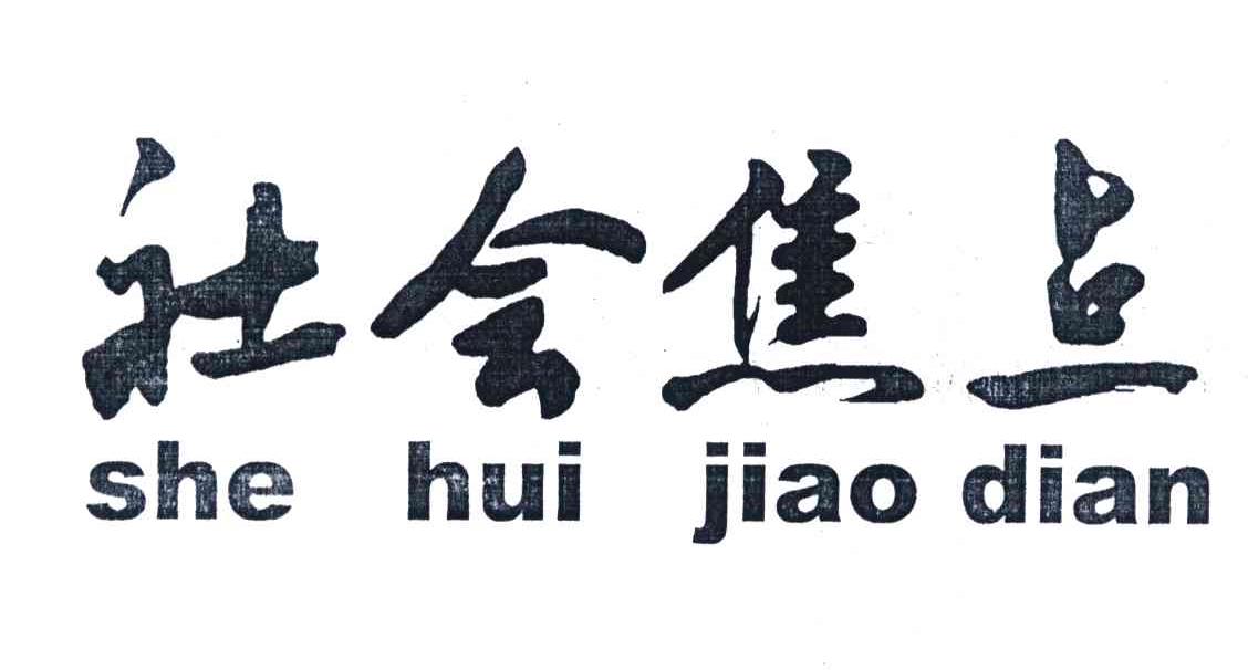 社会焦点