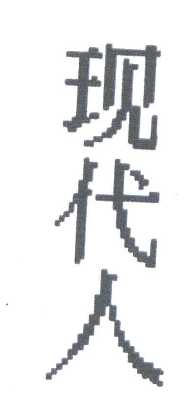 现代人