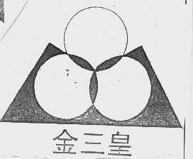 金三皇