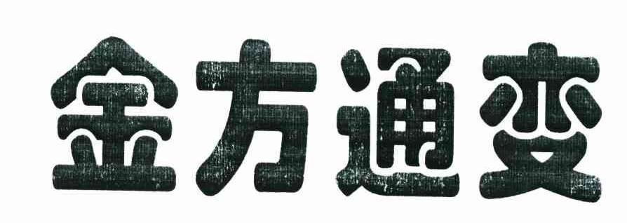 金方通变