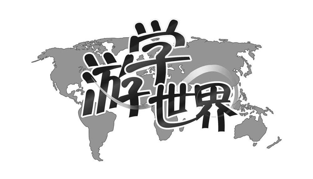 游学世界