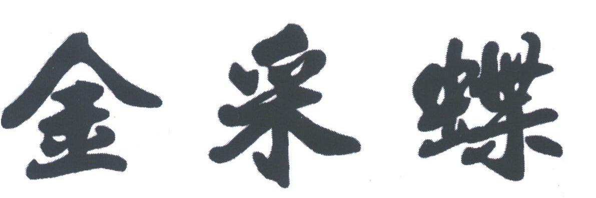 金采蝶