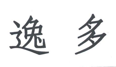逸多