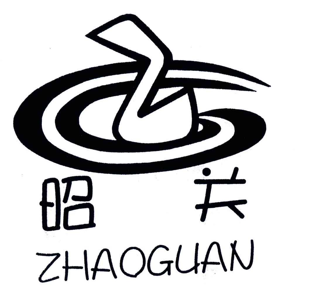 昭关
