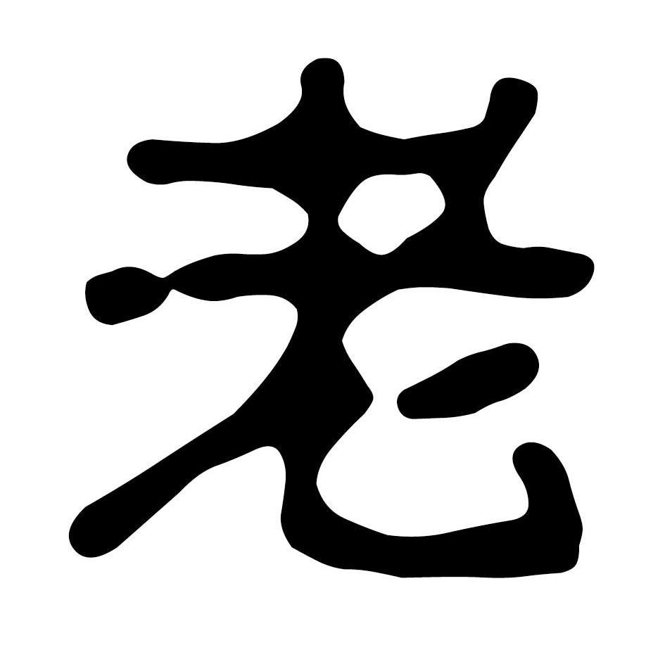 老