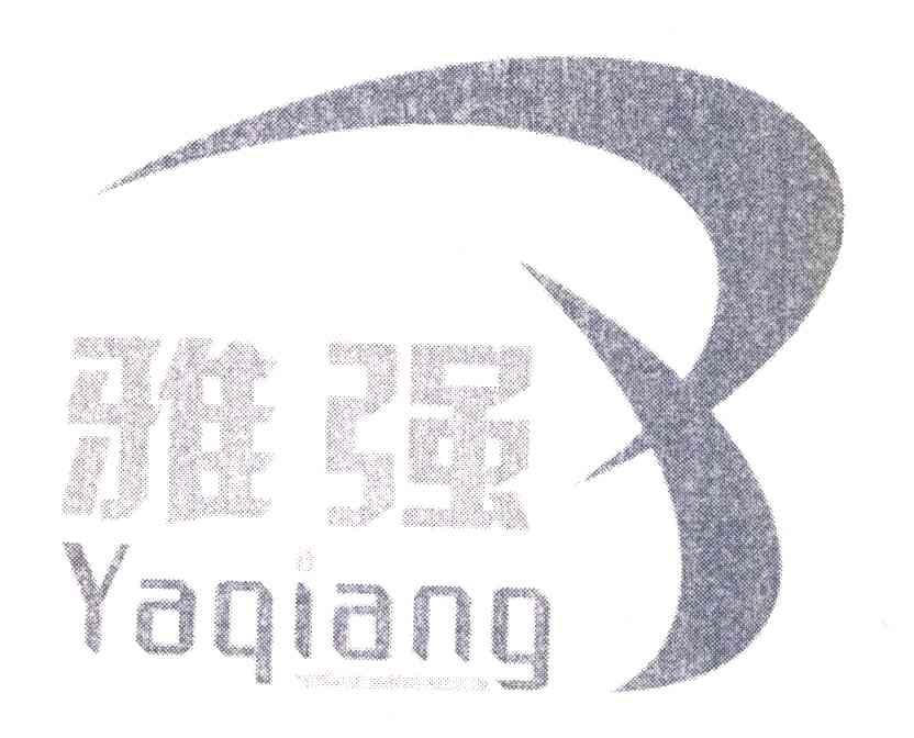 雅强