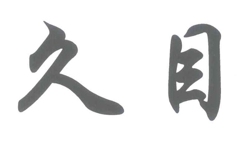 久目