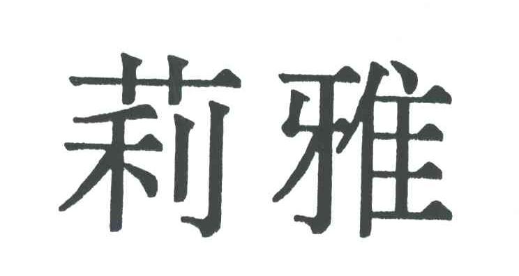 莉雅