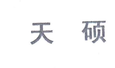 天硕