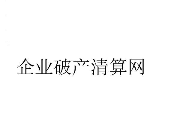 企业破产清算网