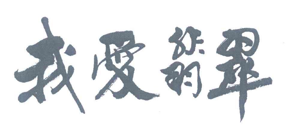 我爱翡翠