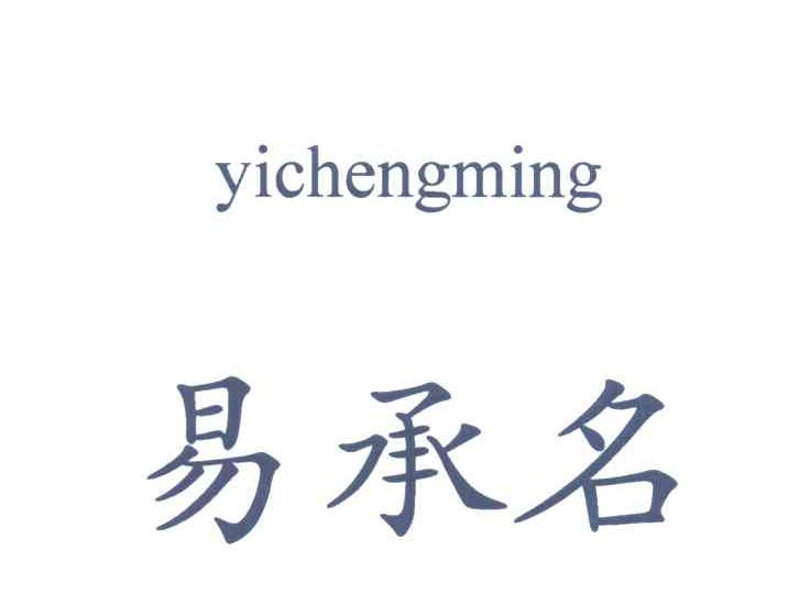 易承名