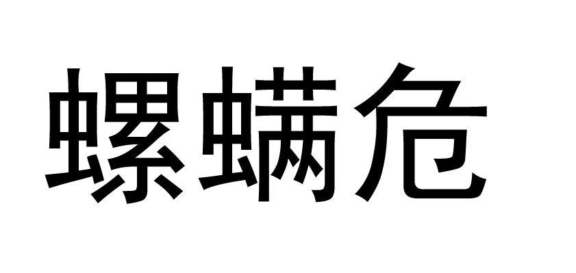 螺螨危