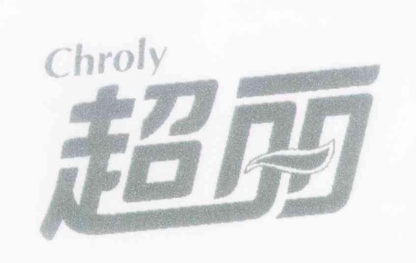 超丽 CHROLY