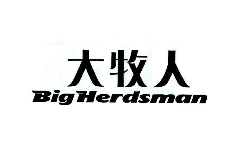 大牧人 BIGHERDSMAN