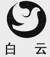白云