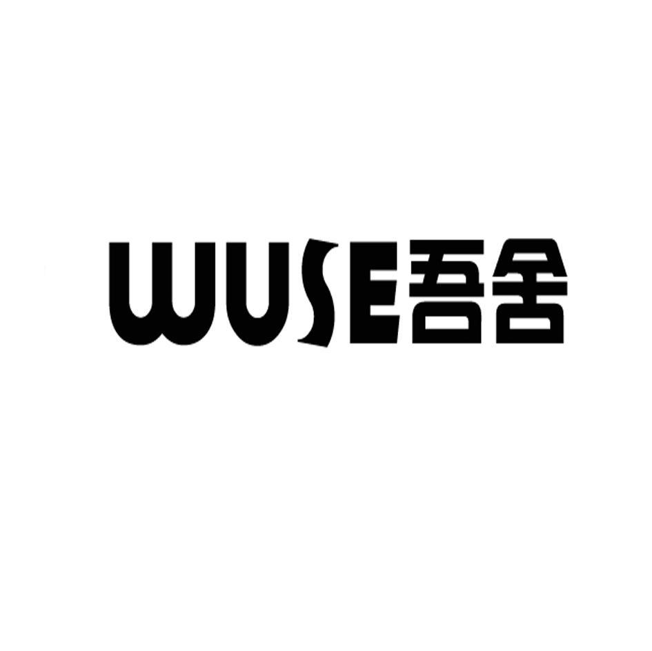 吾舍 WUSE