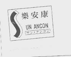 乐安康   SUN ANCON