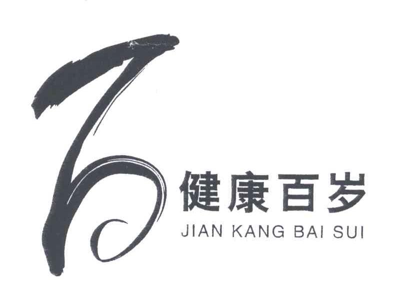 健康百岁；百