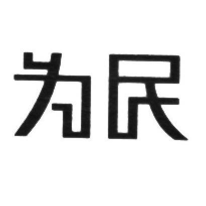 为民