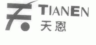 天恩