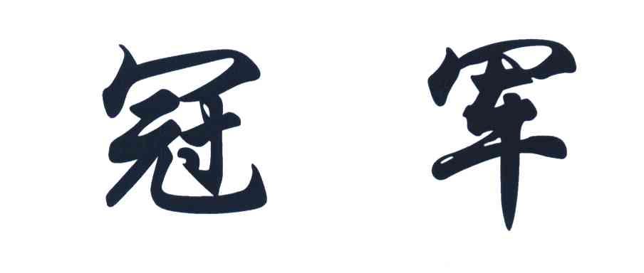冠军