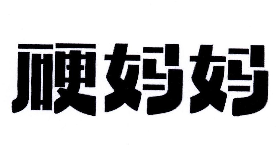 硬妈妈