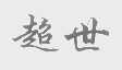 超世