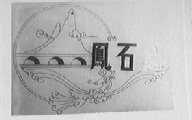 凤石