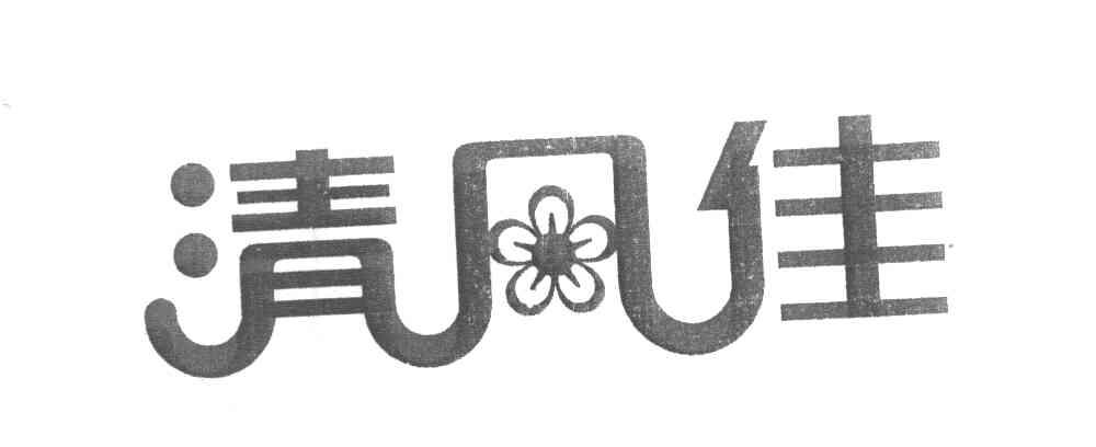 清风佳