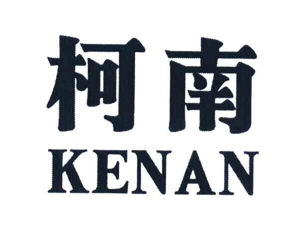 柯南