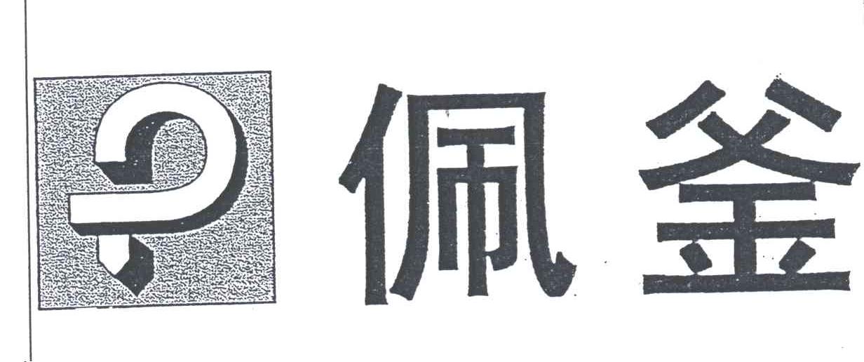 佩釜